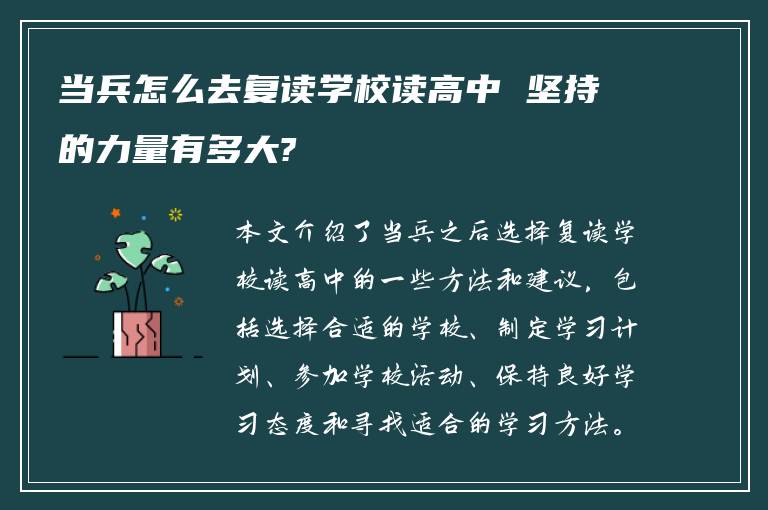 当兵怎么去复读学校读高中 坚持的力量有多大?