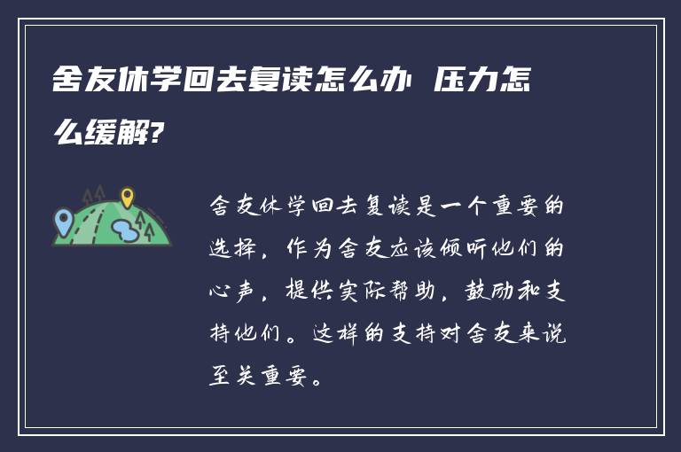 舍友休学回去复读怎么办 压力怎么缓解?