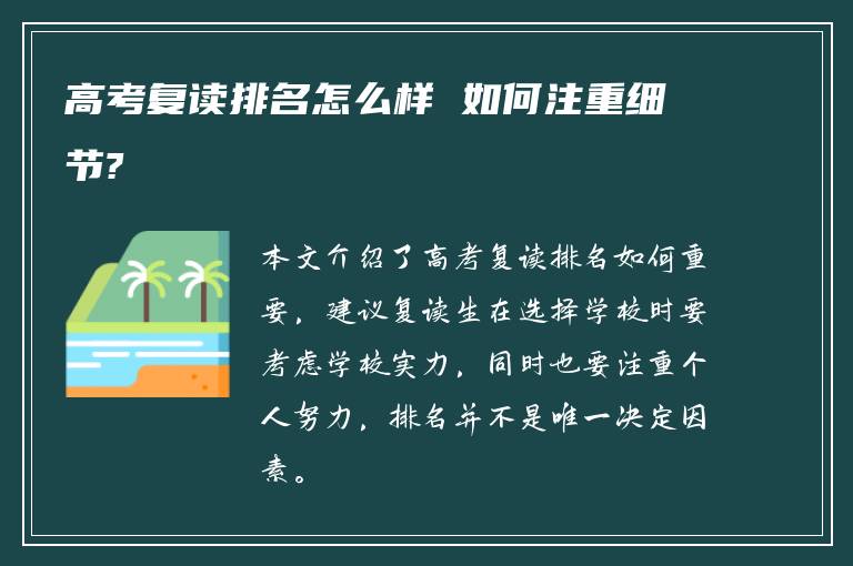 高考复读排名怎么样 如何注重细节?