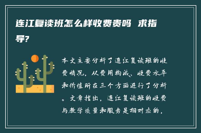 连江复读班怎么样收费贵吗 求指导?