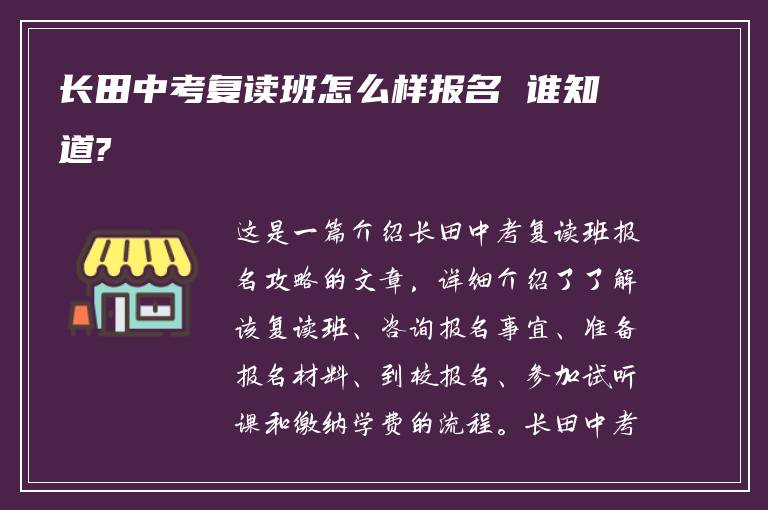 长田中考复读班怎么样报名 谁知道?