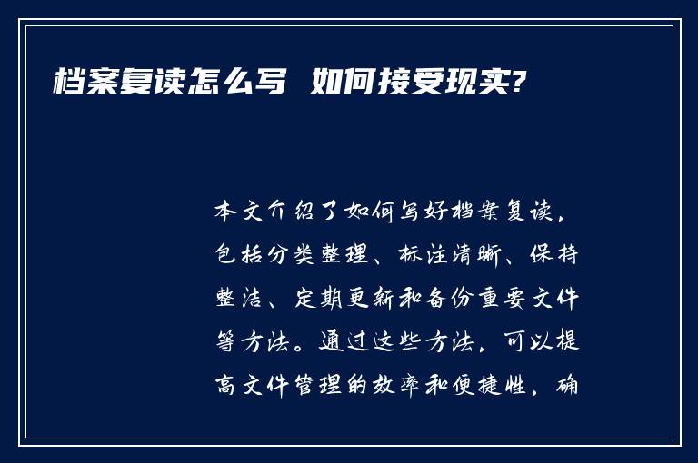 档案复读怎么写 如何接受现实?