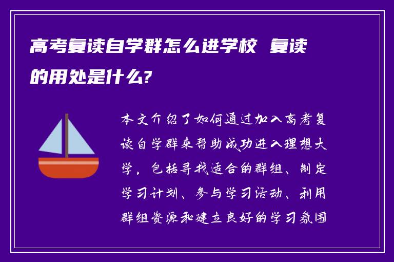 高考复读自学群怎么进学校 复读的用处是什么?