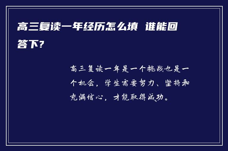 高三复读一年经历怎么填 谁能回答下?