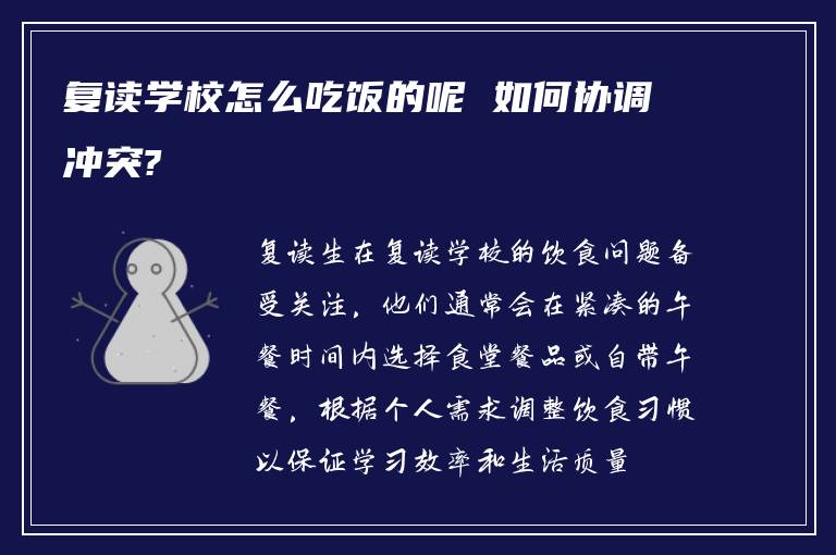 复读学校怎么吃饭的呢 如何协调冲突?