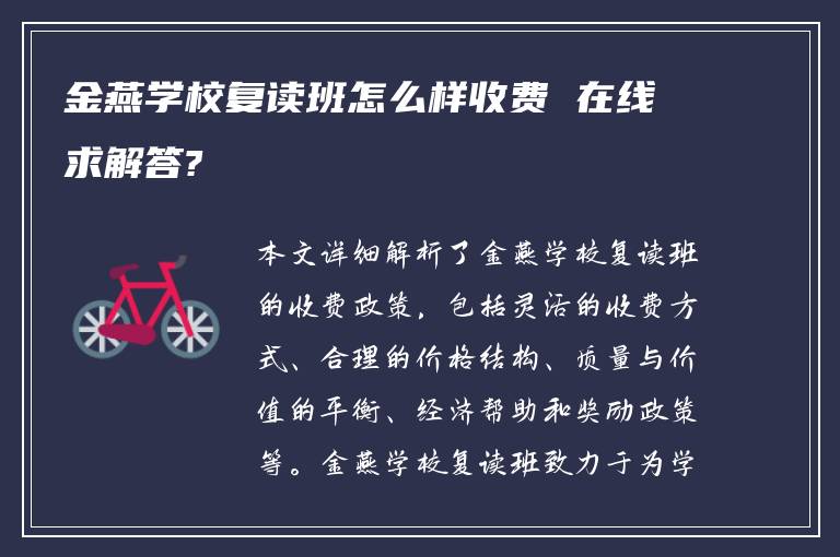 金燕学校复读班怎么样收费 在线求解答?