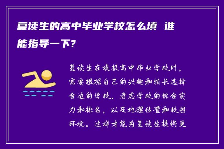 复读生的高中毕业学校怎么填 谁能指导一下?