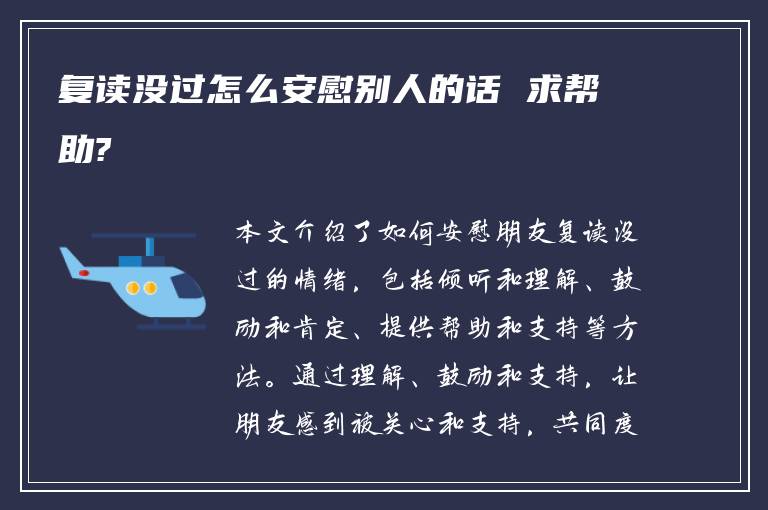 复读没过怎么安慰别人的话 求帮助?