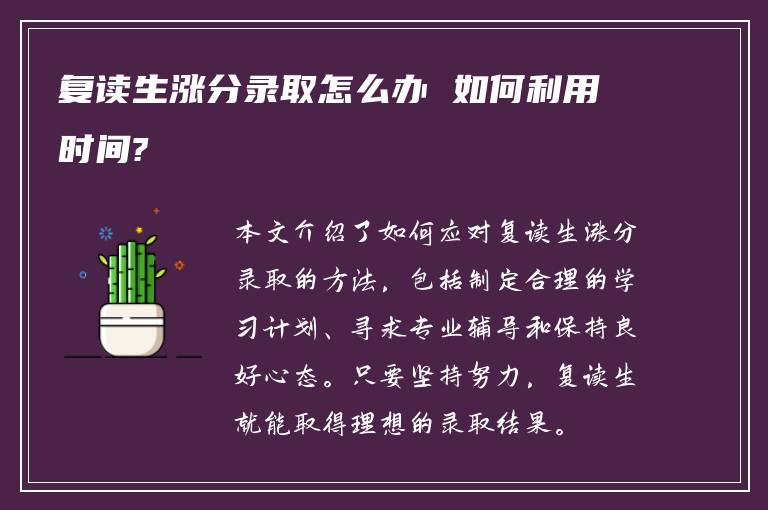 复读生涨分录取怎么办 如何利用时间?