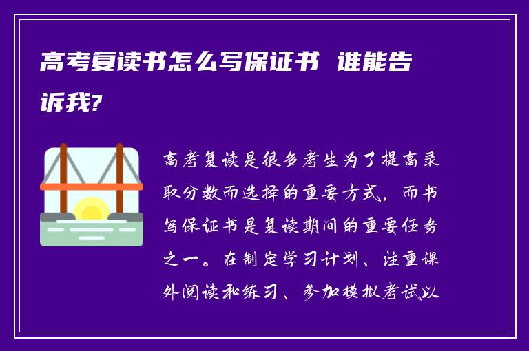 高考复读书怎么写保证书 谁能告诉我?