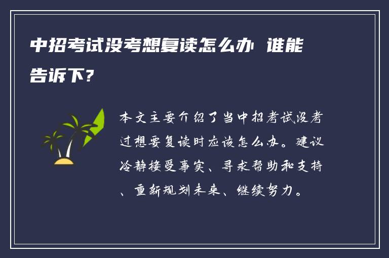 中招考试没考想复读怎么办 谁能告诉下?