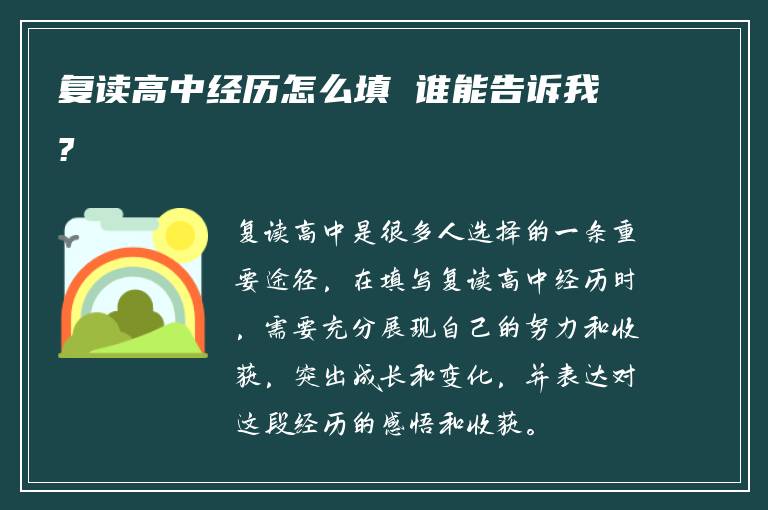 复读高中经历怎么填 谁能告诉我?