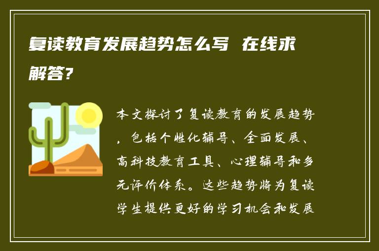 复读教育发展趋势怎么写 在线求解答?