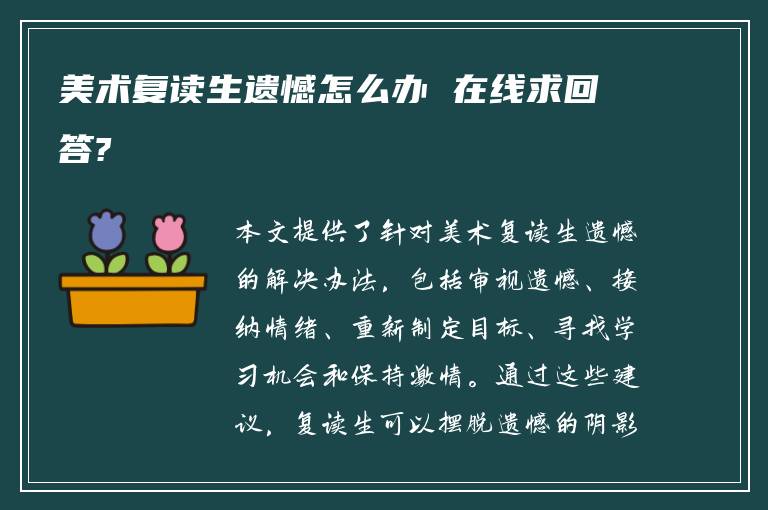 美术复读生遗憾怎么办 在线求回答?