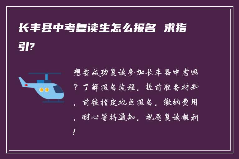 长丰县中考复读生怎么报名 求指引?