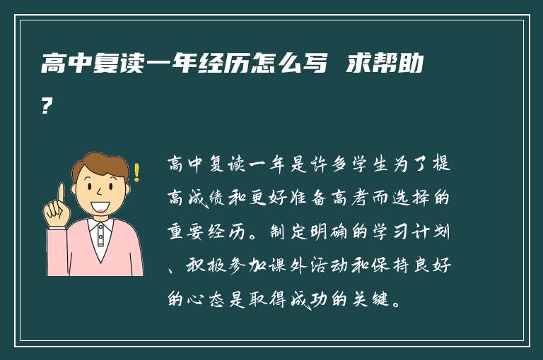 高中复读一年经历怎么写 求帮助?