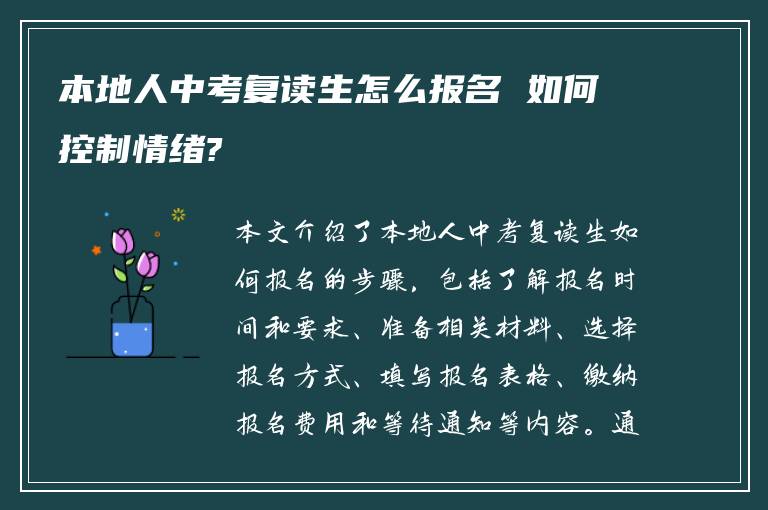 本地人中考复读生怎么报名 如何控制情绪?