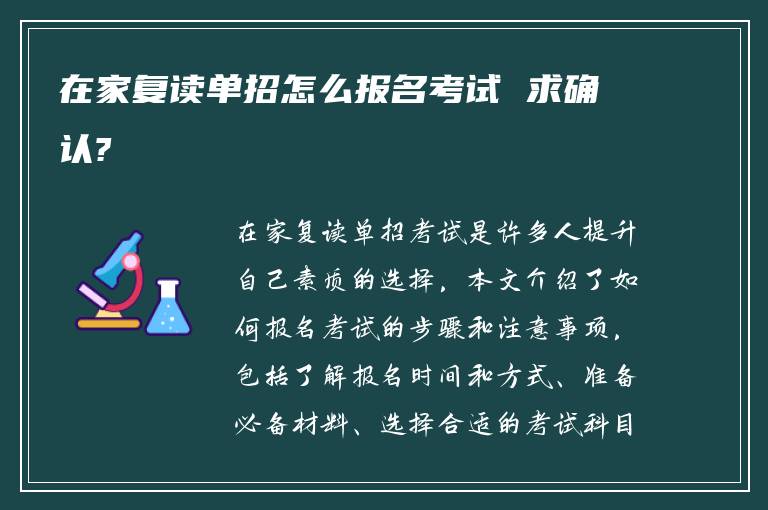 在家复读单招怎么报名考试 求确认?