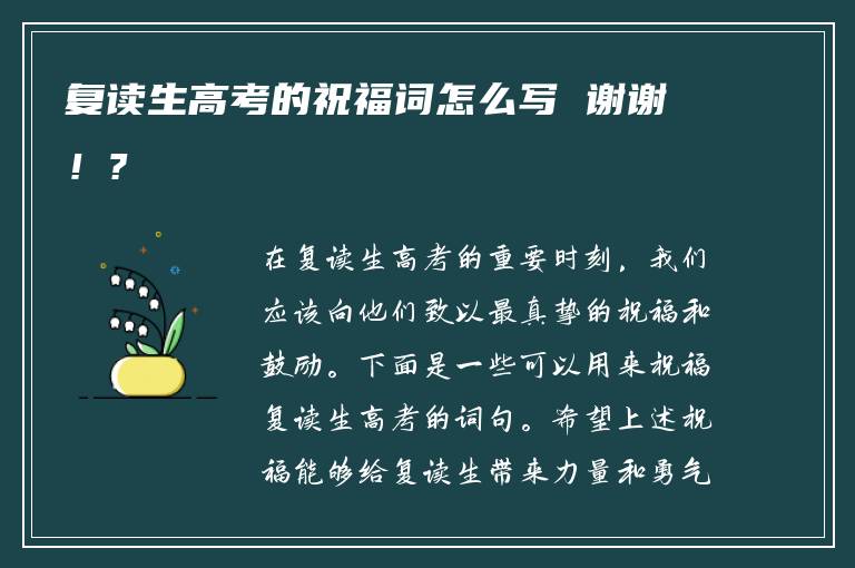 复读生高考的祝福词怎么写 谢谢！?