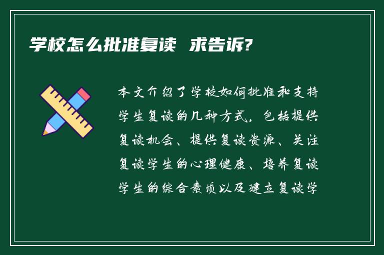 学校怎么批准复读 求告诉?