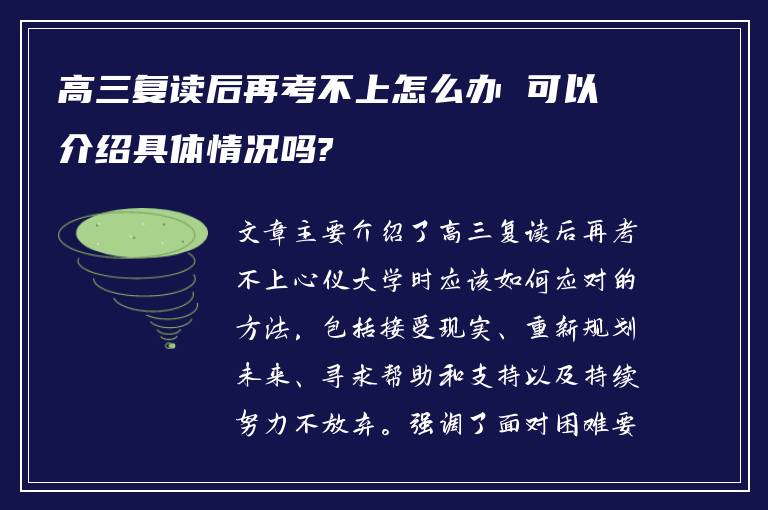 高三复读后再考不上怎么办 可以介绍具体情况吗?