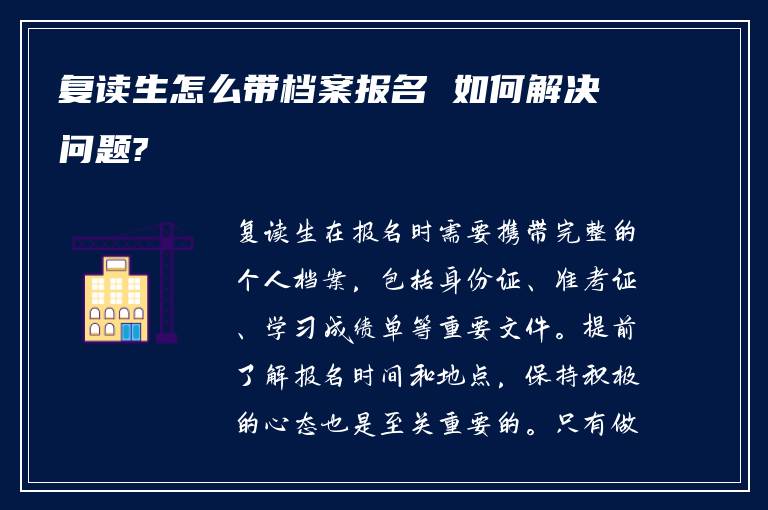 复读生怎么带档案报名 如何解决问题?