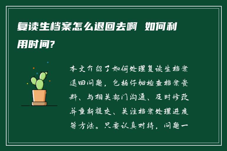 复读生档案怎么退回去啊 如何利用时间?