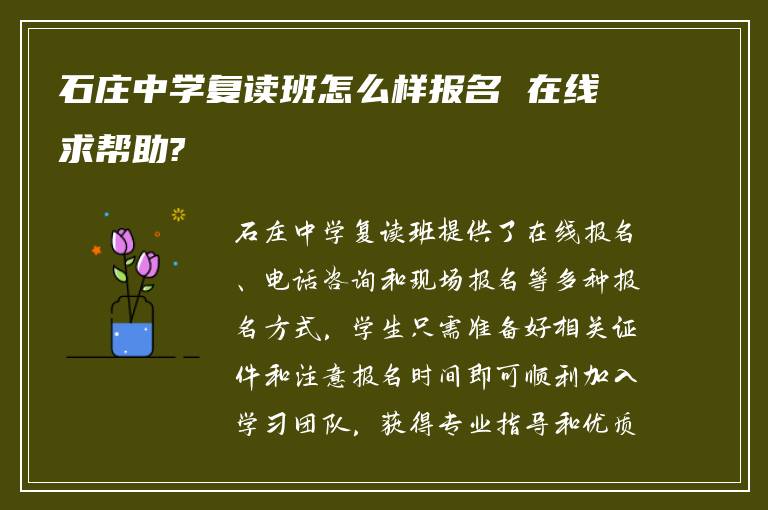 石庄中学复读班怎么样报名 在线求帮助?