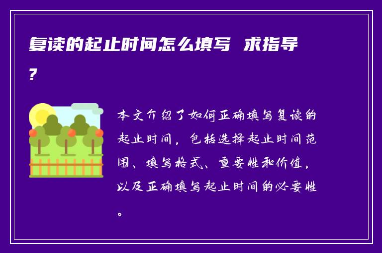 复读的起止时间怎么填写 求指导?