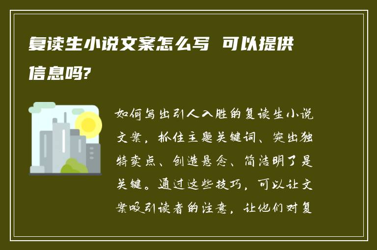 复读生小说文案怎么写 可以提供信息吗?