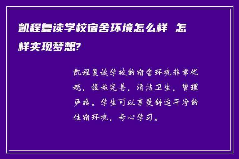 凯程复读学校宿舍环境怎么样 怎样实现梦想?