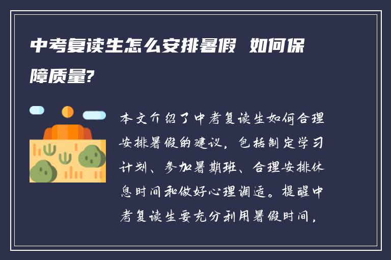 中考复读生怎么安排暑假 如何保障质量?