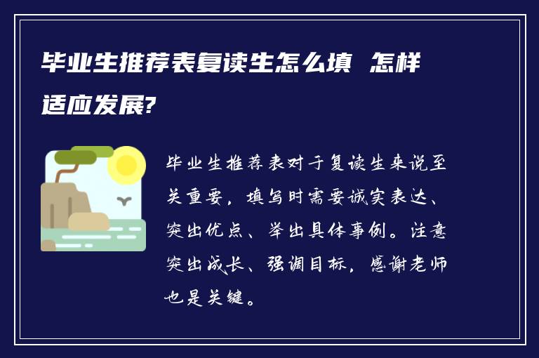 毕业生推荐表复读生怎么填 怎样适应发展?