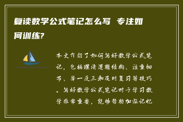 复读数学公式笔记怎么写 专注如何训练?