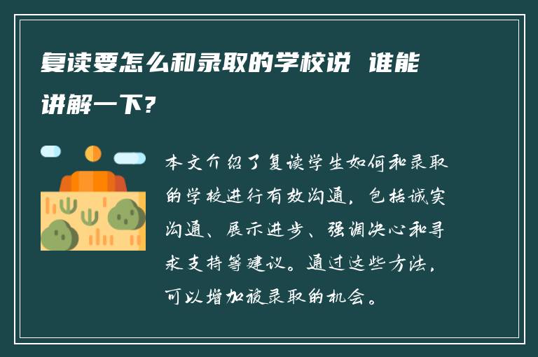 复读要怎么和录取的学校说 谁能讲解一下?