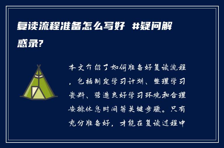 复读流程准备怎么写好 #疑问解惑录?