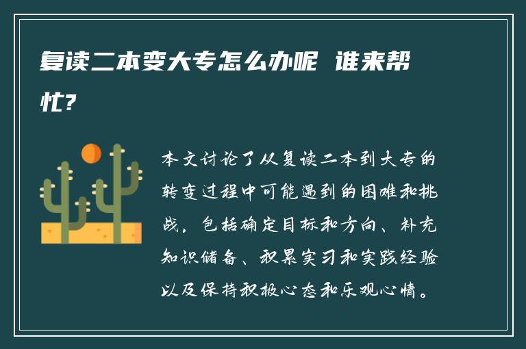 复读二本变大专怎么办呢 谁来帮忙?