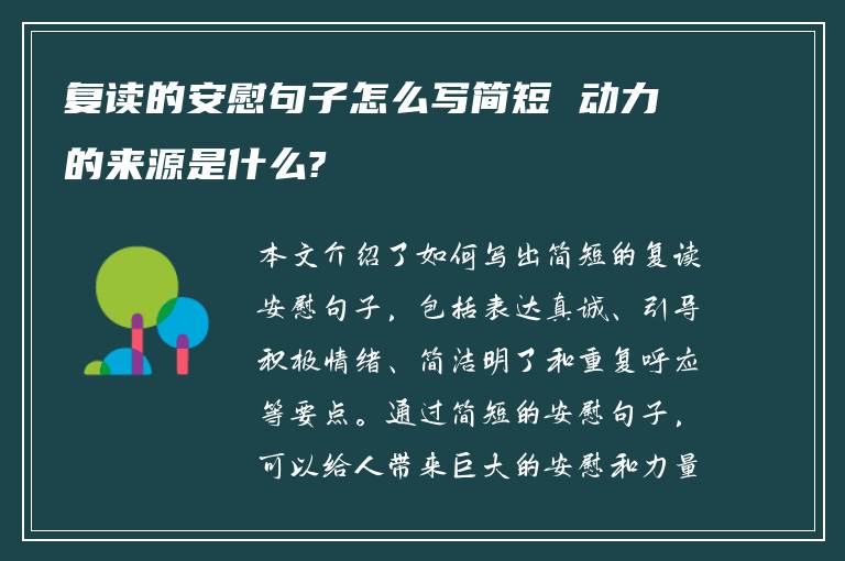 复读的安慰句子怎么写简短 动力的来源是什么?