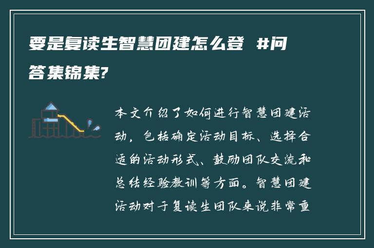 要是复读生智慧团建怎么登 #问答集锦集?