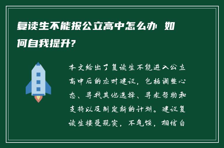 复读生不能报公立高中怎么办 如何自我提升?