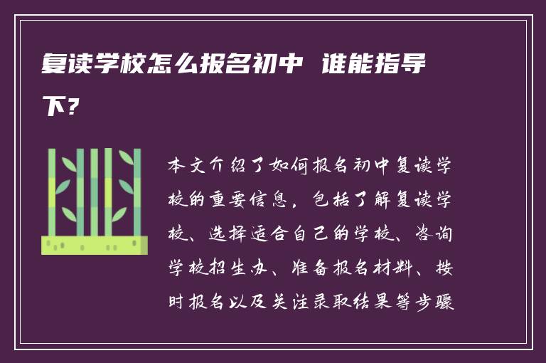 复读学校怎么报名初中 谁能指导下?