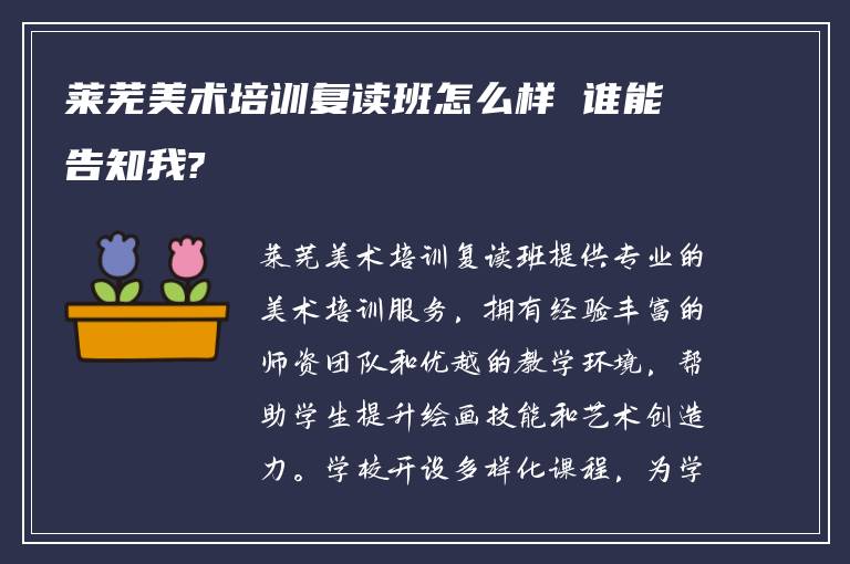 莱芜美术培训复读班怎么样 谁能告知我?