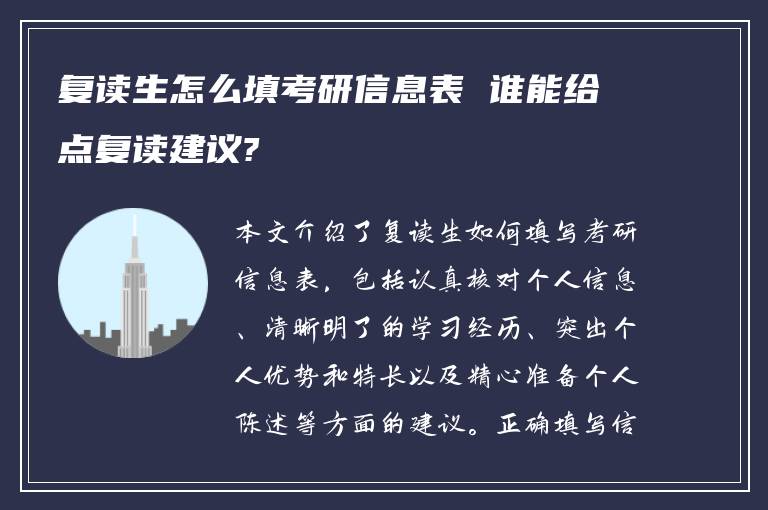 复读生怎么填考研信息表 谁能给点复读建议?