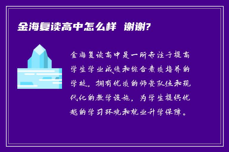 金海复读高中怎么样 谢谢?