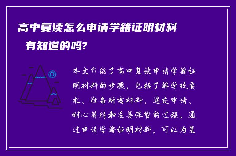 高中复读怎么申请学籍证明材料 有知道的吗?