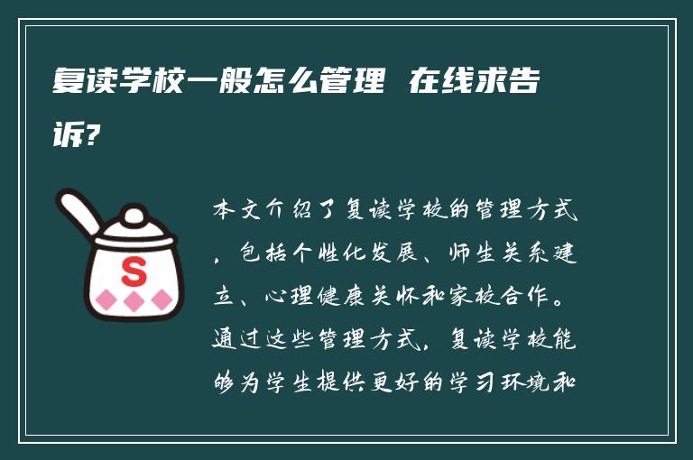 复读学校一般怎么管理 在线求告诉?