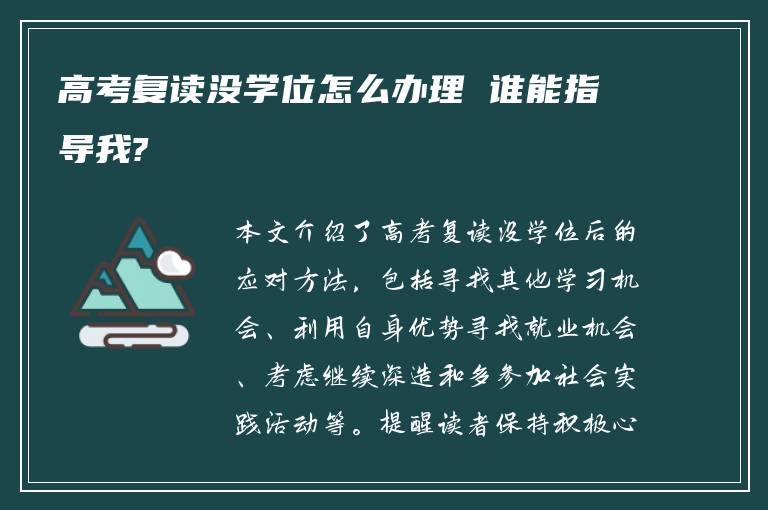 高考复读没学位怎么办理 谁能指导我?