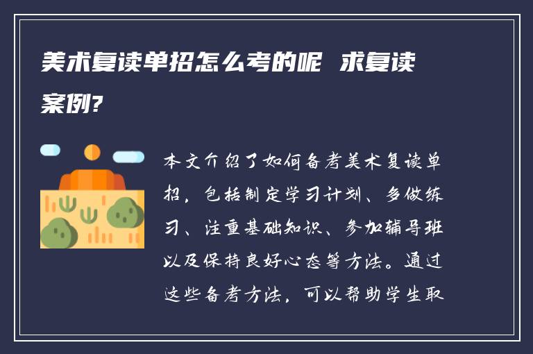 美术复读单招怎么考的呢 求复读案例?