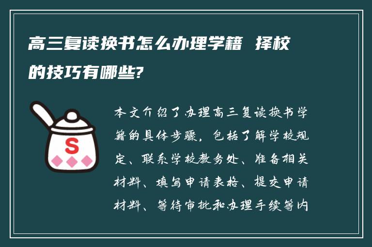 高三复读换书怎么办理学籍 择校的技巧有哪些?