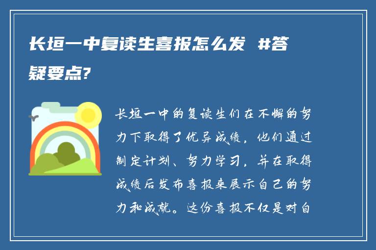 长垣一中复读生喜报怎么发 #答疑要点?